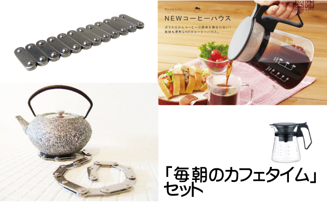 「毎朝のカフェタイム」セット