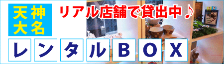 福岡天神大名でレンタルボックス貸し出し中