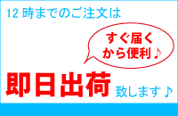 12時までのご注文は即日配達