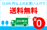 10,500円以上で送料無料