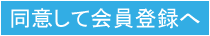 同意して会員登録へ
