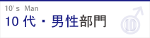 10代・男性部門