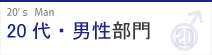 20代・男性部門