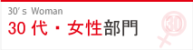 30代・女性部門