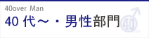 40代＝・男性部門