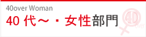 40代～・女性部門