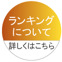 人気商品ランキングについて知りたい方はこちらをクリックしてください