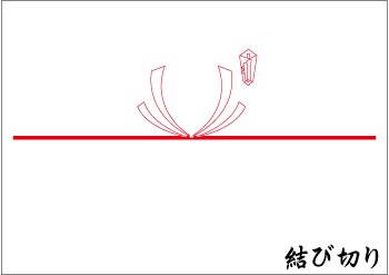 結び切り