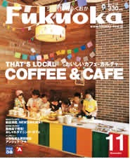 シティ情報Fukuoka11月号
