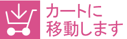 ショッピングカートに移動します2