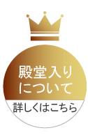 インテリア雑貨の殿堂入りについて