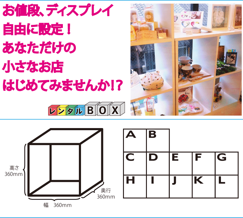 お値段、ディスプレイ自由に設定！あなただけの小さなお店はじめてみませんか！？